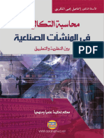 محاسبة - التكاليف - في - المنشآت - الصناعية - بين - النظرية - والتطبيق - إسماعيل يحيى التكريتي المكتبة نت