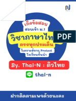 เก็งข้อสอบภาษาไทย (แจกฟรี)