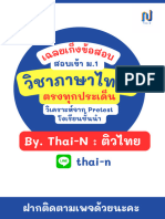 (เฉลย) เก็งข้อสอบภาษาไทย (แจกฟรี)