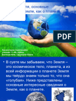 Презентация на тему Планета Земля Основные сведения о Земле как о планете