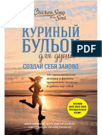 Хансен М., Кэнфилд Дж. - 101 вдохновляющая история о работе над собой (Куриный бульон для души) - 2018