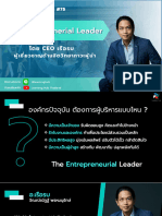 The Entreperneurial Leader - CEO เรือรบ
