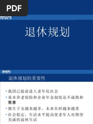 退休规划