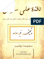 نافذة على سروش - مجموعة مؤلفين