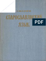 Елкина. Старославянский язык. 1960