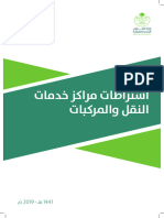 اشتراطات مراكز خدمات النقل والمركبات