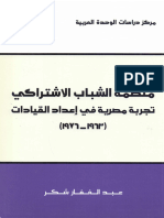 منظمة_الشباب_الاشتراكي_تجربة_مصرية_في_إعداد_القيادات