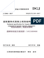 DGJ32TJ219 2017装配整体式混凝土框架结构技术规程附条文