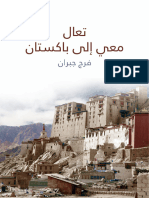 تعال معي إلى باكستان