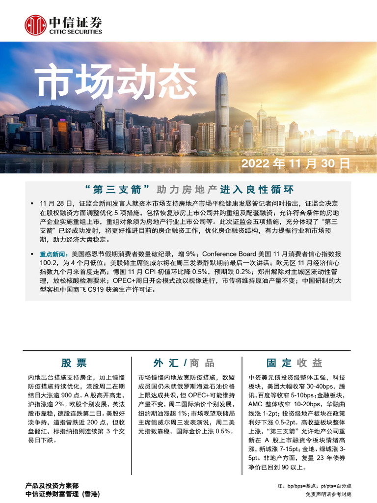 中信证券(香港) 晨报221130 | PDF