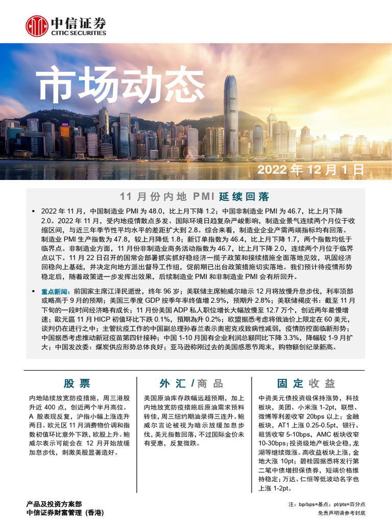 中信证券(香港) 晨报221201 | PDF