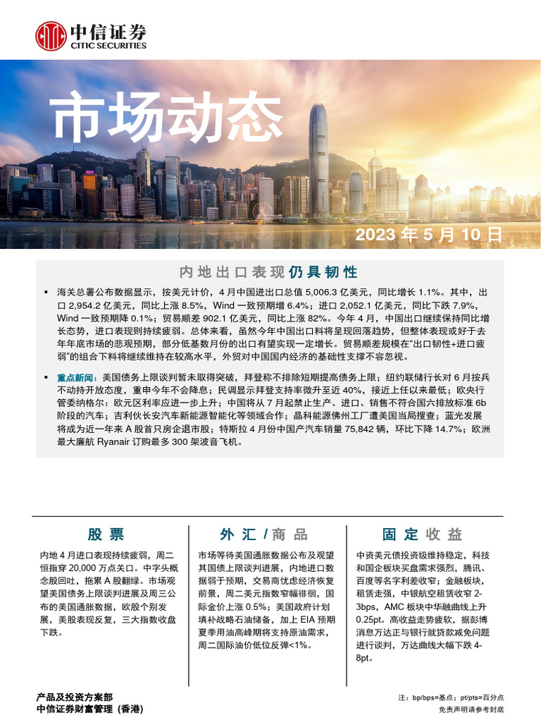 中信证券(香港) 晨报230510 | PDF