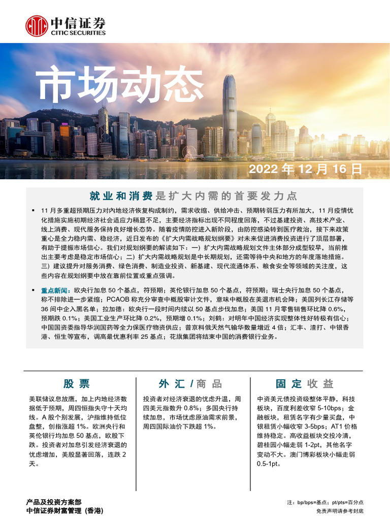 中信证券(香港) 晨报221216 | PDF