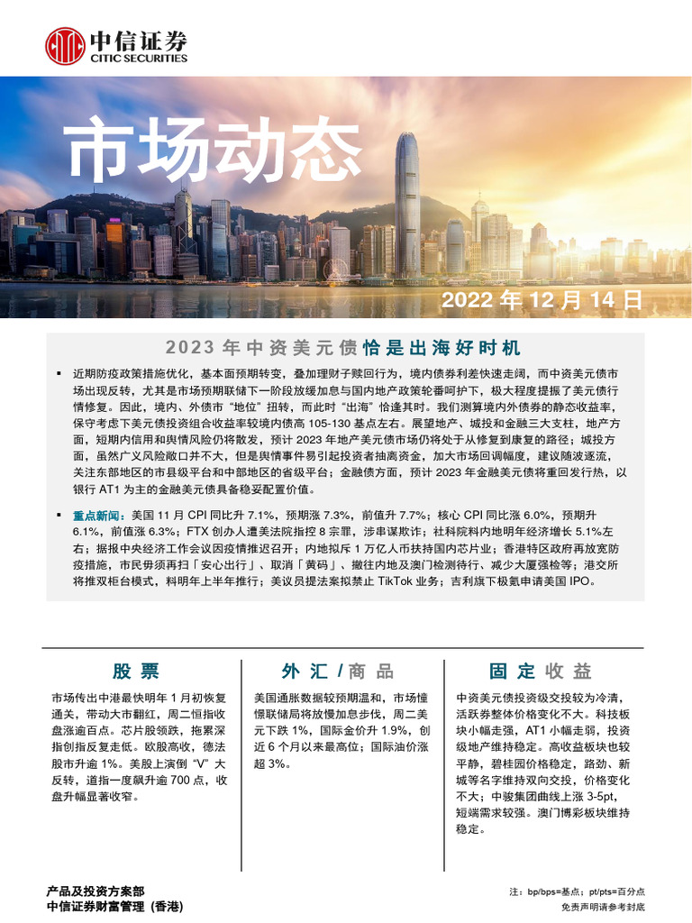 中信证券(香港) 晨报221214 | PDF