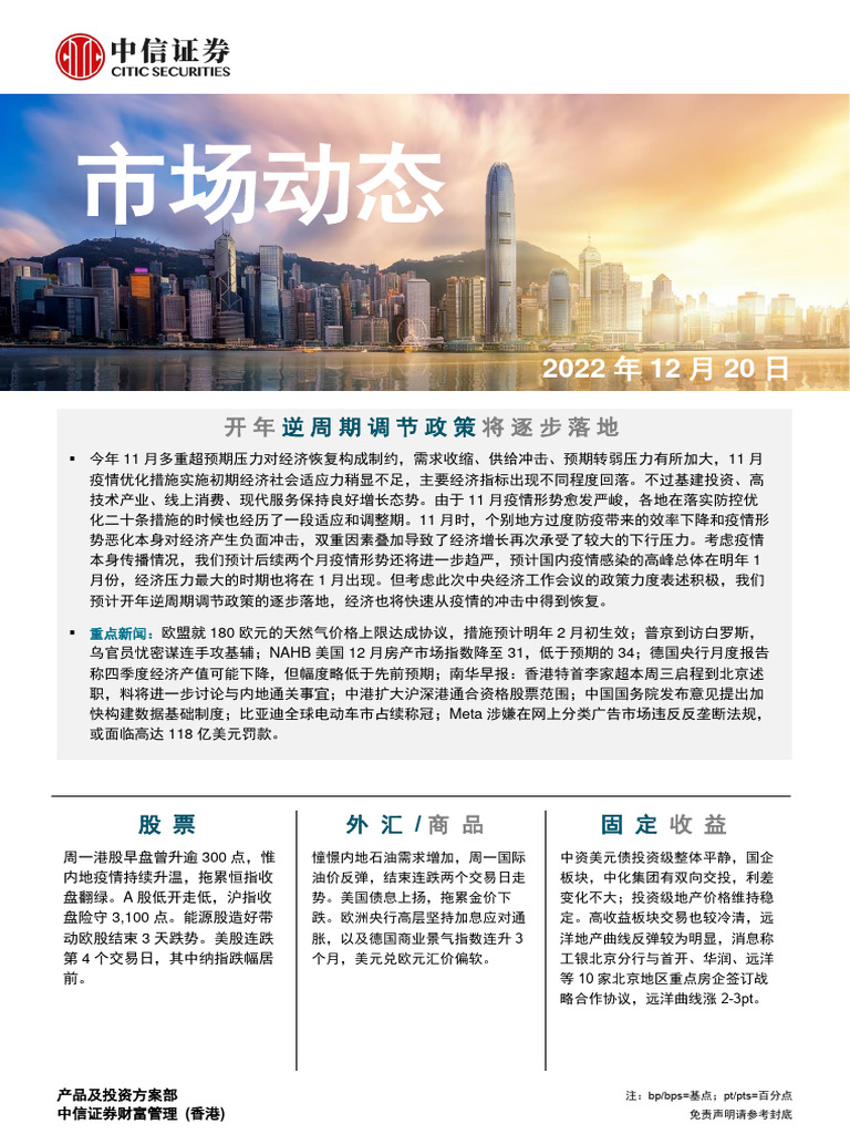 中信证券(香港) 晨报221220 | PDF
