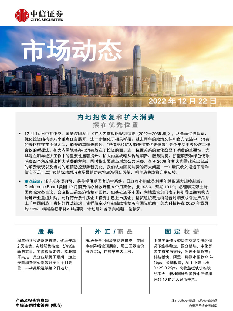 中信证券(香港) 晨报221222 | PDF