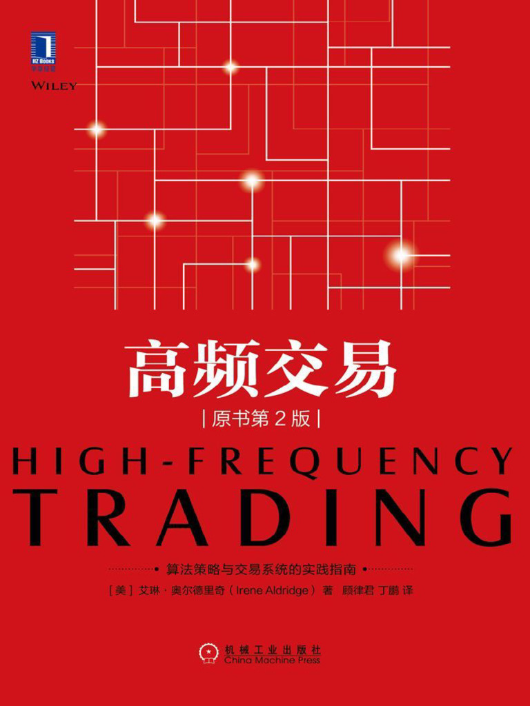 高频交易（原书第2版） (艾琳·奥尔德里奇（Irene Aldridge） Etc.) | PDF