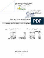 الدرس الصوتي عند علماء القرن الخامس الهجري