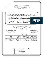 جودة الحياة وعلاقتها بالتوافق الزواجي لدى أساتذة الجامعة