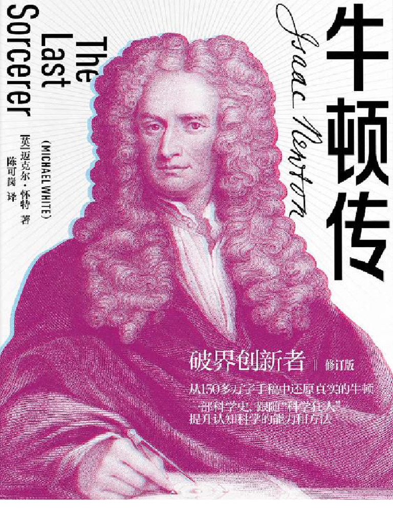 牛顿传（修订版）》迈克尔・怀特文字版pdf电子书下载| PDF, image size:768x1024