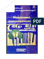 Наративні психотехнології