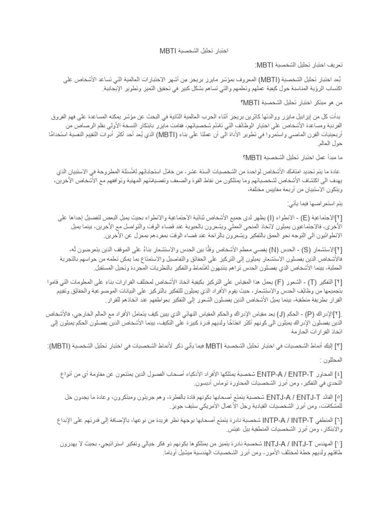 اختبار تحليل الشخصية MBTI | PDF