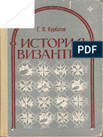 Курбатов. История Византии. Историография