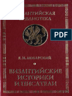 Любарский. Визант историки