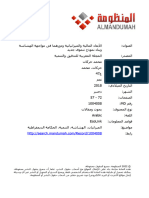 الأبعاد المالية والميزانياتية ودورهما فى مواجهة الهشاشة وبناء نموذج