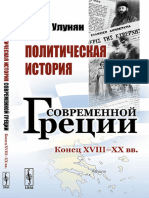 Улунян. Полит История Совр Греции