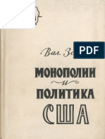 Зорин В.С. Монополии и Политика США 