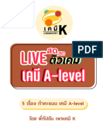 Live สด ติวเคมี a-level