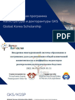 Стипендиальная программа магистратуры и докторантуры GKS Global Korea Scholarship