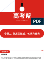 专题二 物质的组成、性质和分类 新高考版