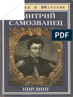 Пирлинг П. Дмитрий Самозванец (След в Истории) - 1998