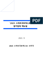 (2023 스마트국토엑스포) - 전시매뉴얼