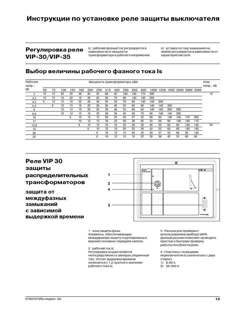 Регулировка реле VIP-30/VIP-35 Выбор величины рабочего фазного тока Is ...