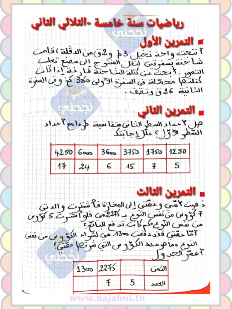 تمارين رياضيات ث2الاصلاح | PDF