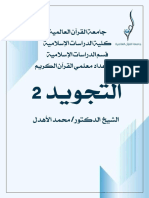 ‎⁨مـــادة التجــويــد المستوى الثاني .... ⁩ PDF