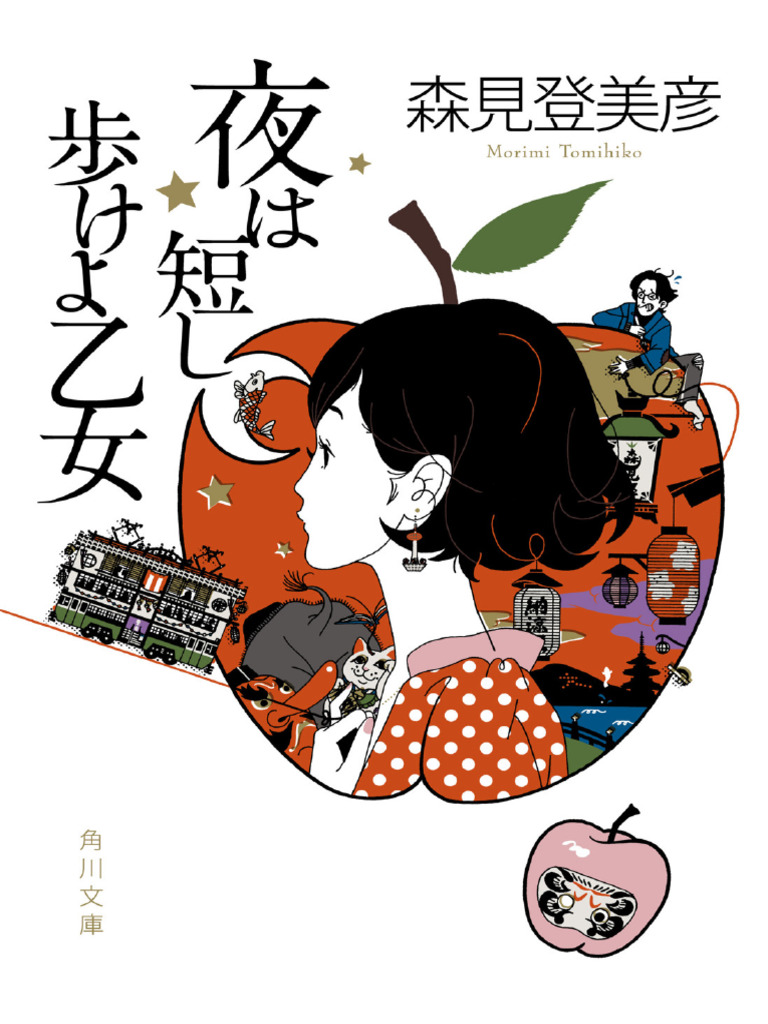 夜は短し歩けよ乙女 森見 登美彦(著) - KADOKAWA | 版元