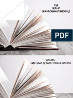 Лекція 7/Рід,жанр,жанровий різновид