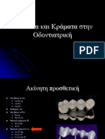 Μέταλλα και Κράματα στην Οδοντιατρική (Παρουσίαση)