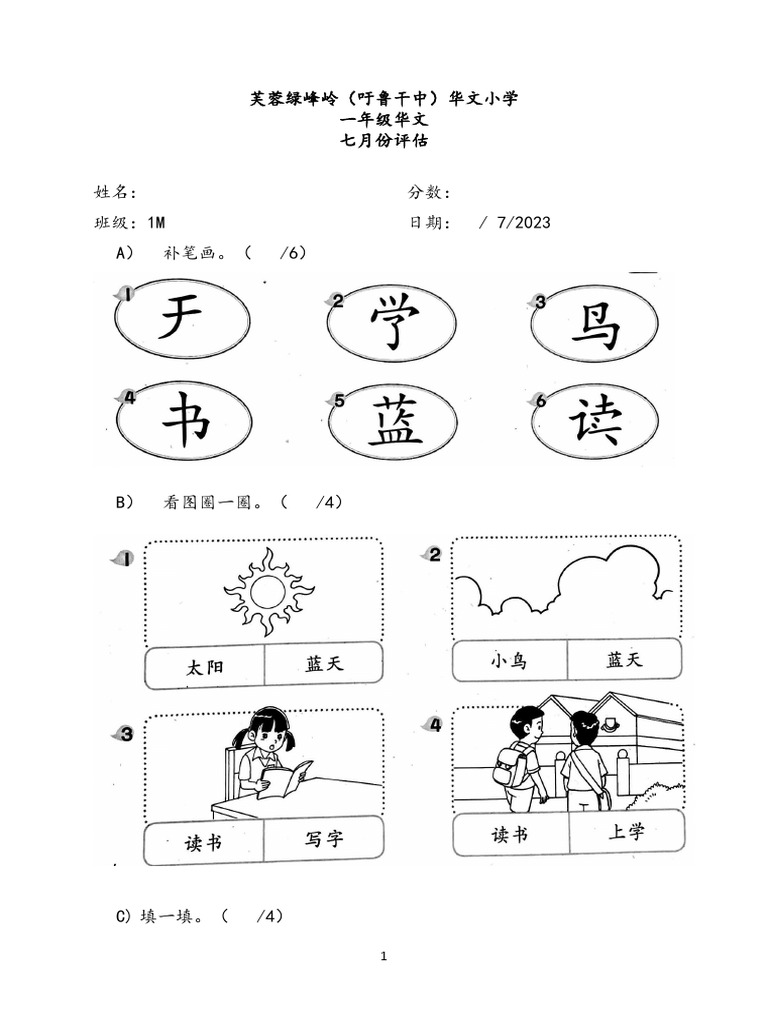 一年级华语评估 | PDF