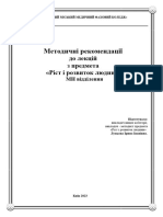 Лекції Ріст і розвиток людини МН