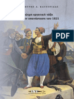 Κατσορίδας Δημήτρης Α. Πρώιμη εργατική τάξη κατά την επανάσταση του 1821