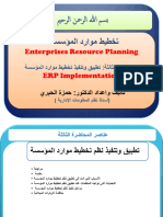 Enterprises Resource Planning ERP Implementation: A Pilot