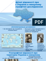 Географічні відомості про територію України в минулому. Сучасні географічні дослідження