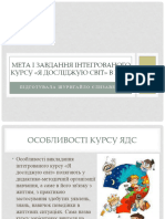 Мета і Завдання Інтегрованого Предмету ЯДС в НУШ