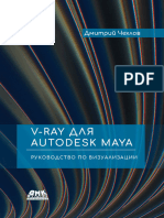 V-Ray Для Autodesk Maya. Руководство По Визуализации