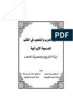 صورة العرب والشعوب في الكتب المدرسية الإيرانية آرية التاريخ وعنصرية المذهب